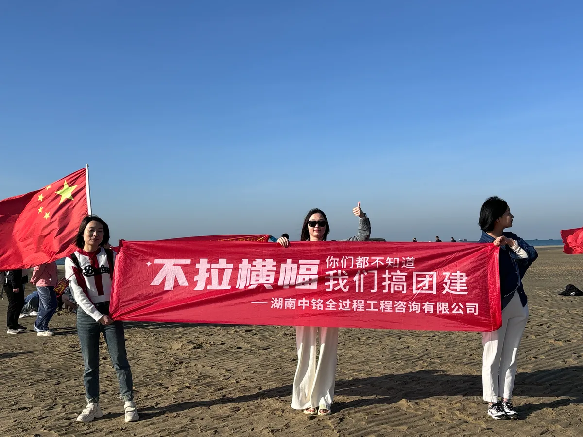 中铭团队远足团建
